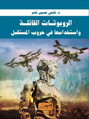 cover image of الروبوتات القاتلة واستخدامها في حروب المستقبل